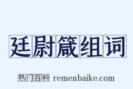 廷尉箴组词是什么意思的图片